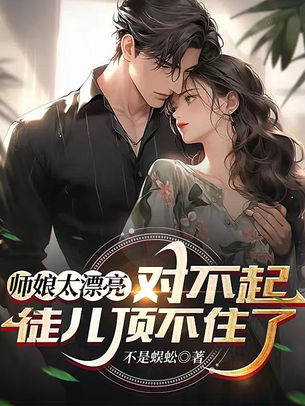 师娘太漂亮对不起徒儿顶不住了