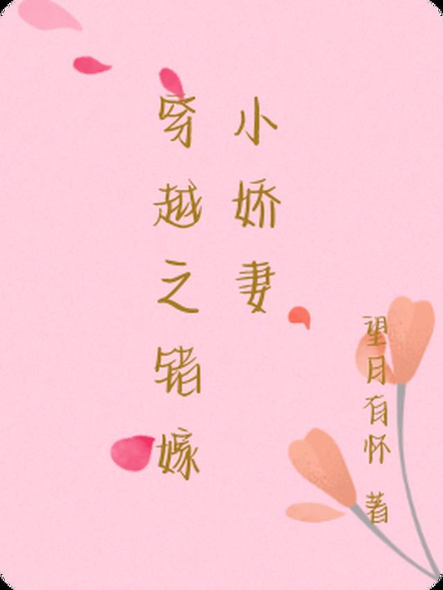 错嫁之娇宠王妃作者夭安