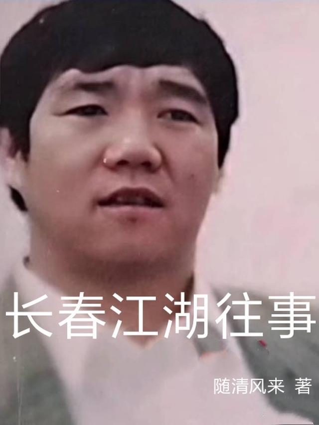 长春的江湖往事