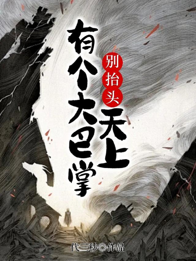 别抬头天上有个大巴掌是什么意思