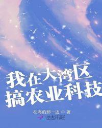 大湾区农业发展思路