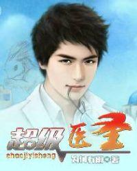 超级医圣陈二狗李雪梅