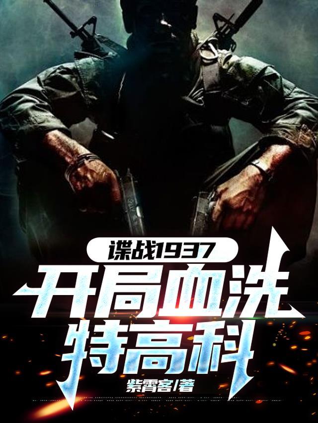 谍战1937开局血洗特高科TXT