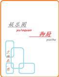 娱乐圈御厨男主是谁
