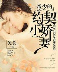 帝少的契约小娇妻 类似免费阅读