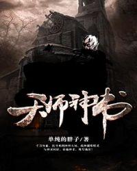 天师神婿全文免费阅读