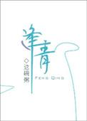 逢青全文免费阅读无弹窗笔趣阁