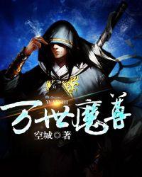 万世魔尊笔趣阁