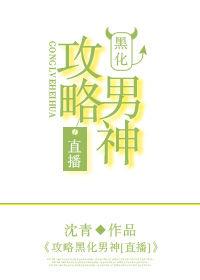 攻略黑化男主免费阅读