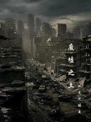 废墟之地