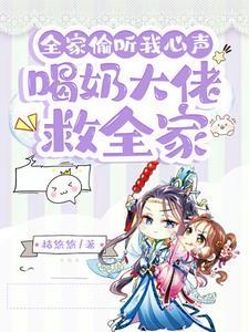 全家偷听我心声喝奶大佬救全家 起点