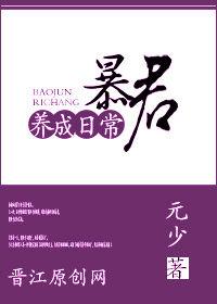 暴君养成史