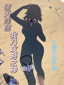 诸天降临之主无弹窗