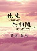 此生与共