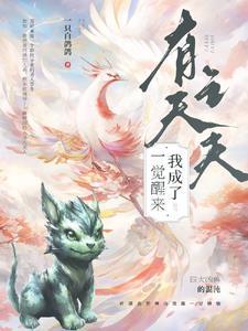 一觉醒来我有老婆了gl