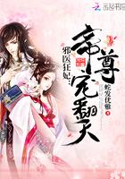 帝尊倾城全文免费阅读版
