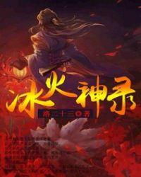 冰火神兵录全文阅读