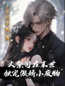 大祭司全文免费
