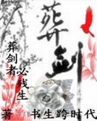 葬剑走天涯