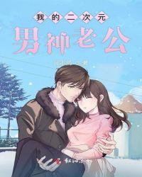 我的二次元女神老婆