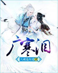 广寒泪 八戒也有爱