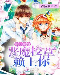 甜心乖乖恶魔校草凶巴巴呀