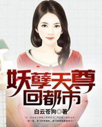 妖孽都市仙尊