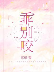 乖别咬