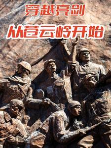 穿越亮剑成李云龙得系统的