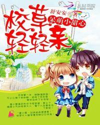 呆萌甜心恶魔校草别太坏
