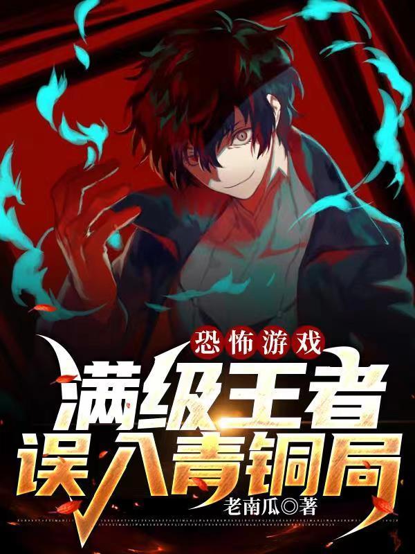 恐怖游戏开局满级王者误入青铜局
