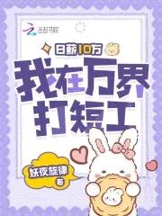日薪10万我在万界打短工