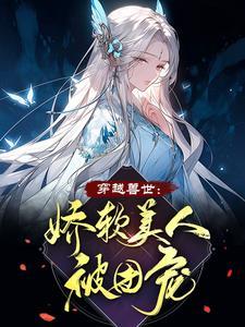 兽世娇宠种种田生生崽漫画