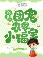 穿越农家团宠小福宝