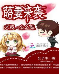 萌妻来袭大叔请接收
