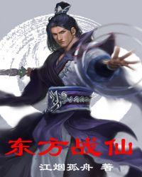 战神东方
