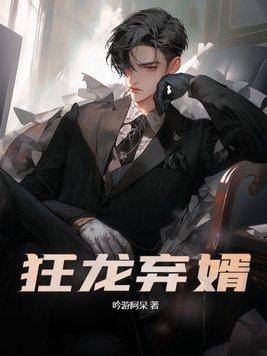 狂龙赘婿免费龙浩