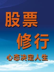 股市中的韭菜
