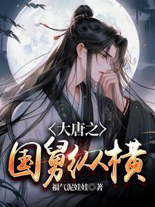 大唐之最强国师无弹窗免费阅读
