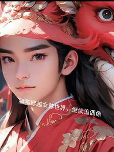 穿越女尊世界的排行榜