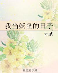 我要当妖怪是什么公司