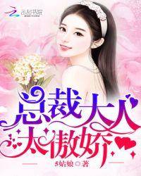 总裁大人太傲娇