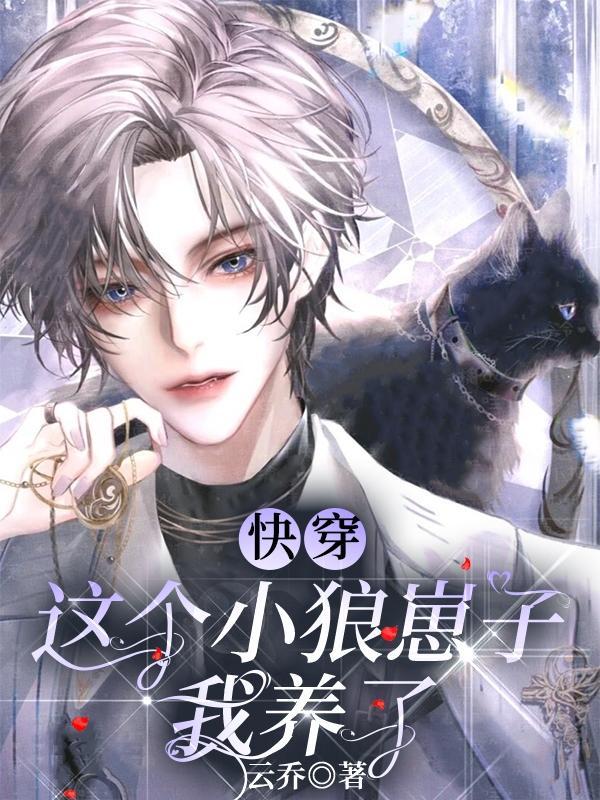快穿这个小狼崽子我养了txt