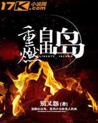 燃烧的自由港
