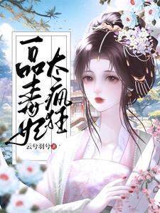 免费穿越毒妃的