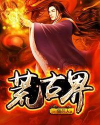 荒古界斩神灭佛做人皇 无言小卒