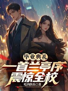 放一首兰亭序