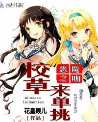 恶魔之吻 恶魔校草别乱来
