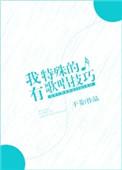 我有点特别歌曲