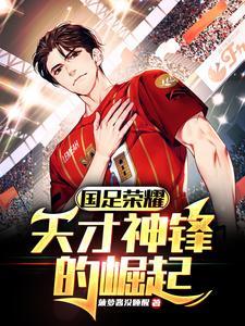 国足荣誉之战段子